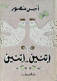 إتنين إتنين